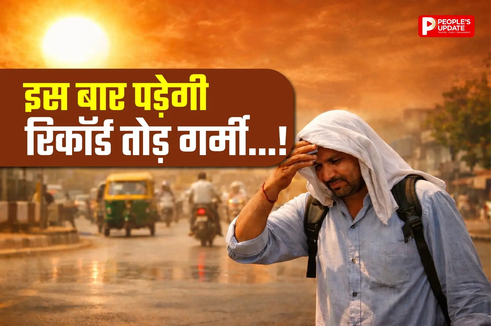 मार्च में ही अप्रैल जैसी तपिश! कई शहरों में 39°C पार, क्या इस बार पड़ेगी रिकॉर्ड तोड़ गर्मी?