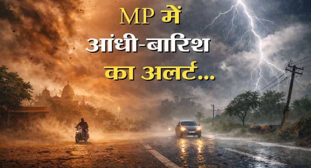 गर्मी के बीच बदला मौसम, 12 जिलों में आंधी-बारिश का अलर्ट; भोपाल-इंदौर में तेज गर्मी