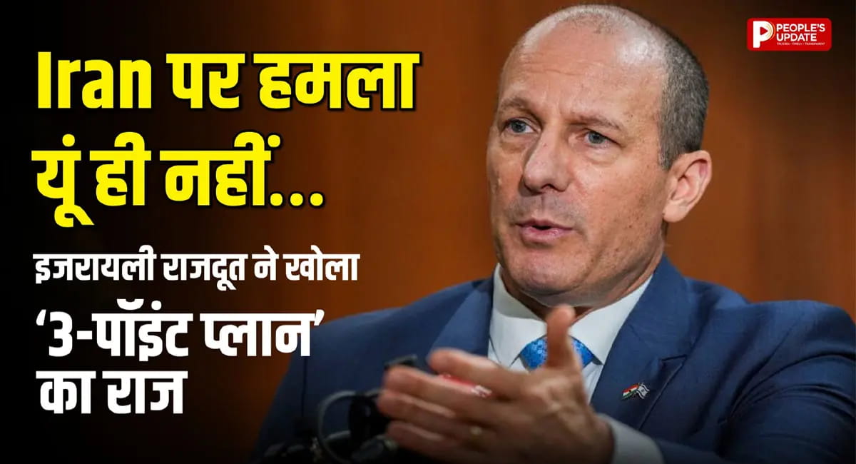 इजरायली राजदूत ने खोला ‘3-पॉइंट प्लान’ का राज, बोले- दुनिया को बड़े खतरे से बचा रहे