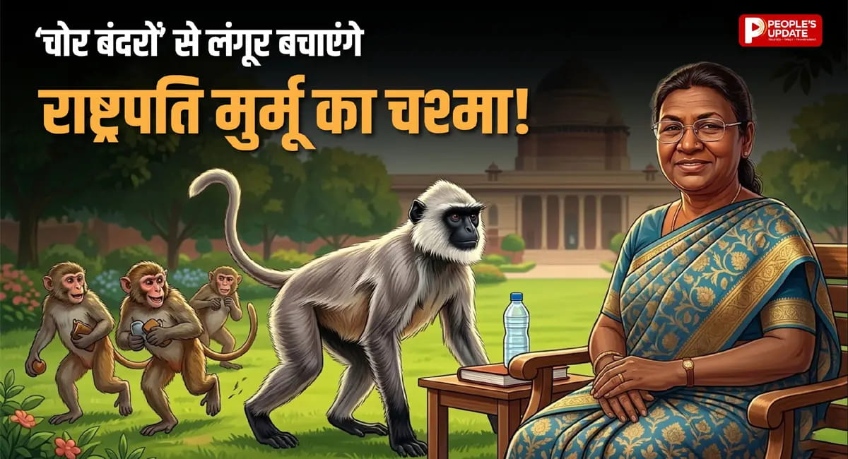 राष्ट्रपति मुर्मू का चश्मा बचाने का अनोखा जुगाड़, प्रशासन ने लगाए लंगूर के कटआउट