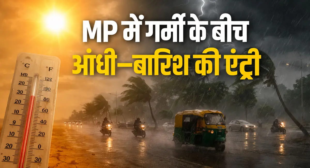38°C पार पहुंचा पारा… गर्मी के बीच भीगेगा प्रदेश, अगले 4 दिन आंधी-बारिश का अलर्ट