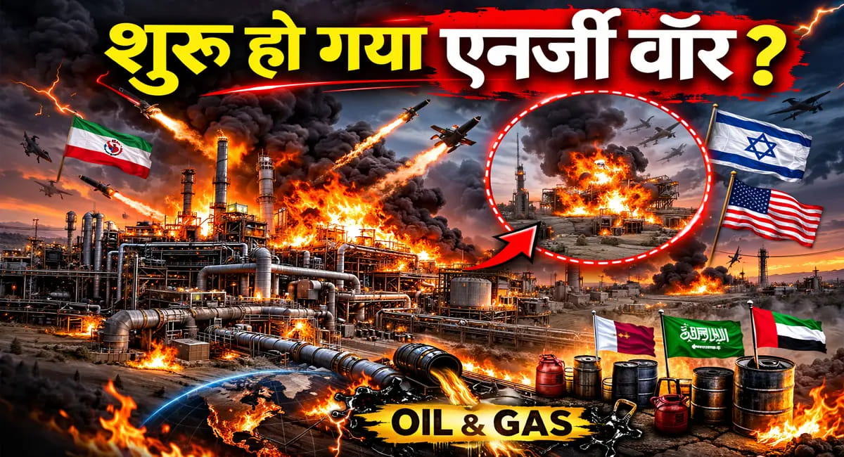 इजरायल का दुनिया की सबसे बड़ी गैस फील्ड पर हमला, ईरान ने कतर की एनर्जी साइट पर किया मिसाइल अटैक