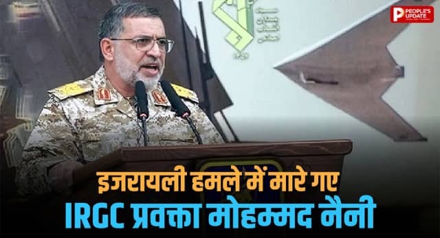 इजरायली हमले में IRGC प्रवक्ता अली मोहम्मद नैनी की मौत, युद्ध को लेकर दिया था बड़ा बयान