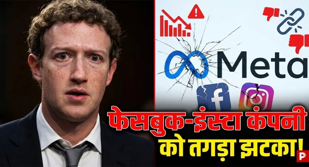 US कोर्ट ने मेटा पर लगाया 3100 करोड़ का जुर्माना, जानें पूरा मामला