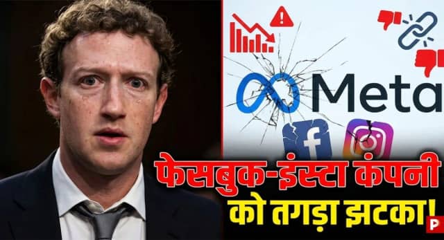 US कोर्ट ने मेटा पर लगाया 3100 करोड़ का जुर्माना, जानें पूरा मामला