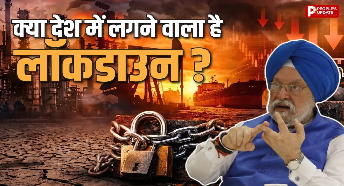 क्या फिर लगेगा देश में लॉकडाउन? तेल संकट के बीच सरकार ने तोड़ी चुप्पी