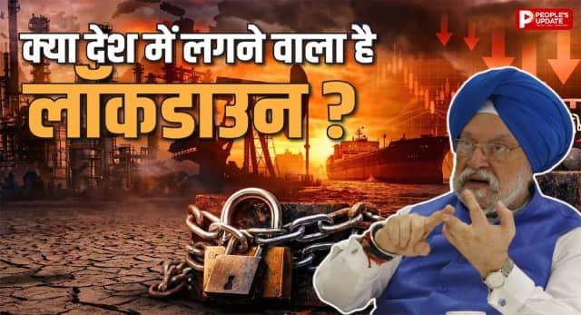 क्या फिर लगेगा देश में लॉकडाउन? तेल संकट के बीच सरकार ने तोड़ी चुप्पी