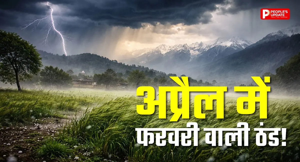 अप्रैल में सर्दी का कमबैक! उत्तर से पूर्वोत्तर तक कई राज्यों में आंधी-बारिश का अलर्ट