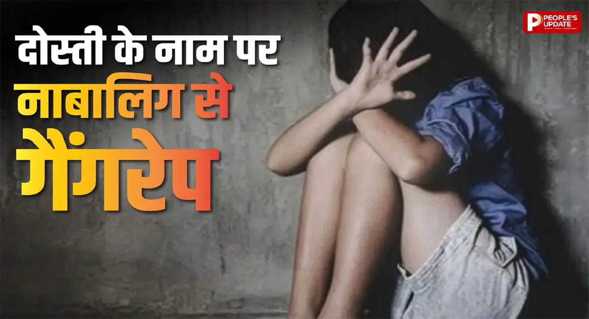 नाबालिग को घुमाने ले गया दोस्त, फिर 4 और को बुलाकर किया गैंगरेप