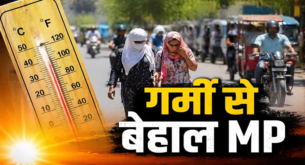 20 जिलों में लू का अलर्ट, कई शहरों में 43°C तक पहुंचा पारा; 19-20 अप्रैल को मिल सकती है राहत