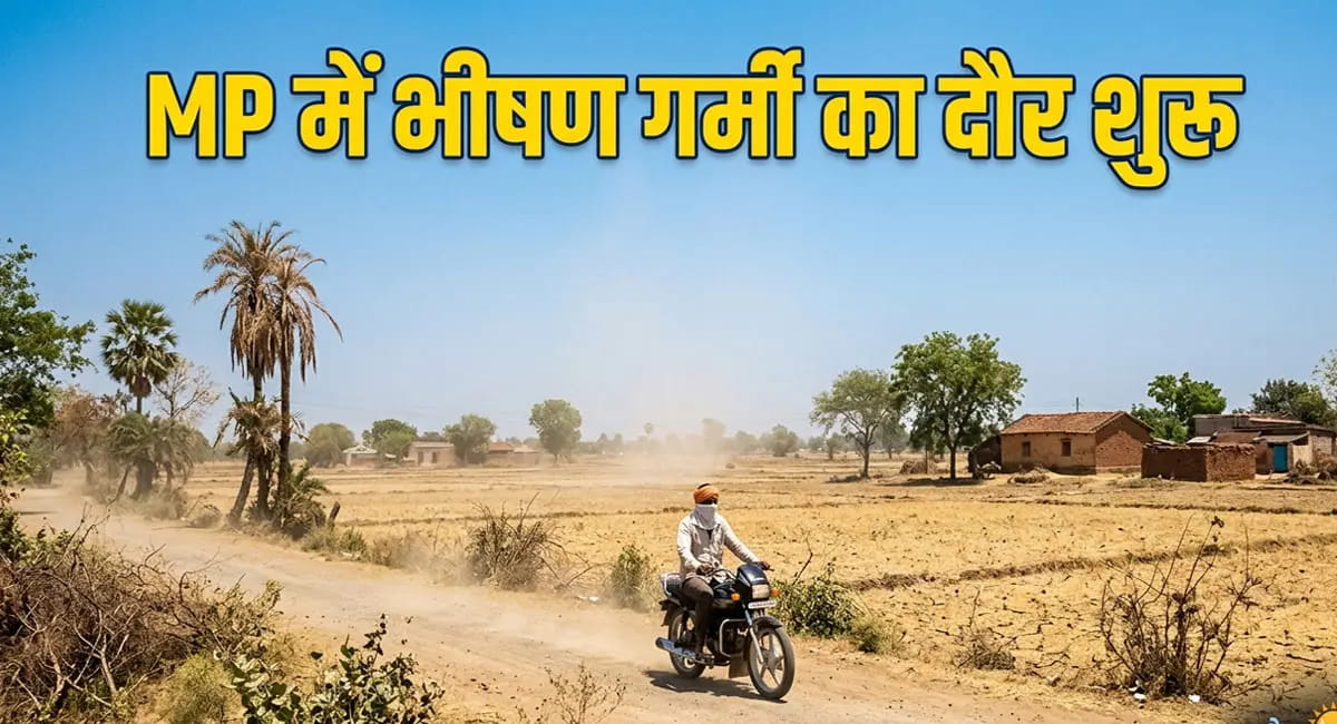 प्रदेश में गर्मी का कहर... कई शहरों में पारा 42°C के पार, 16 जिलों में लू का अलर्ट