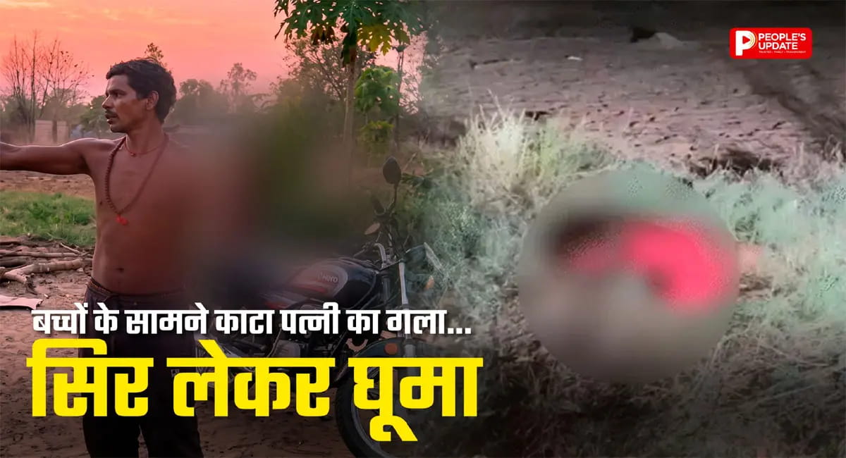 कोरबा में पति बना हैवान… बच्चों के सामने काटा पत्नी का गला, सिर लेकर गांव में घूमता रहा आरोपी