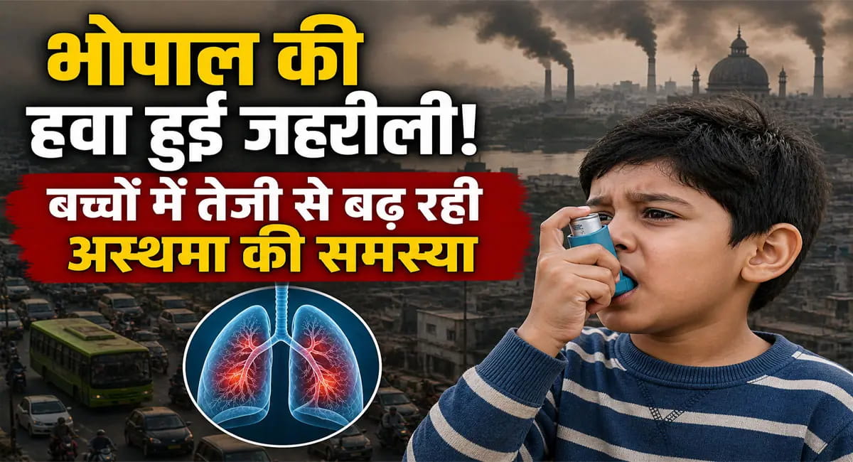 जहरीली हवा और घर के एलर्जन ने बढ़ाया खतरा, बच्चों में तेजी से बढ़ रहा अस्थमा; ओपीडी में 30% तक बढ़े मरीज