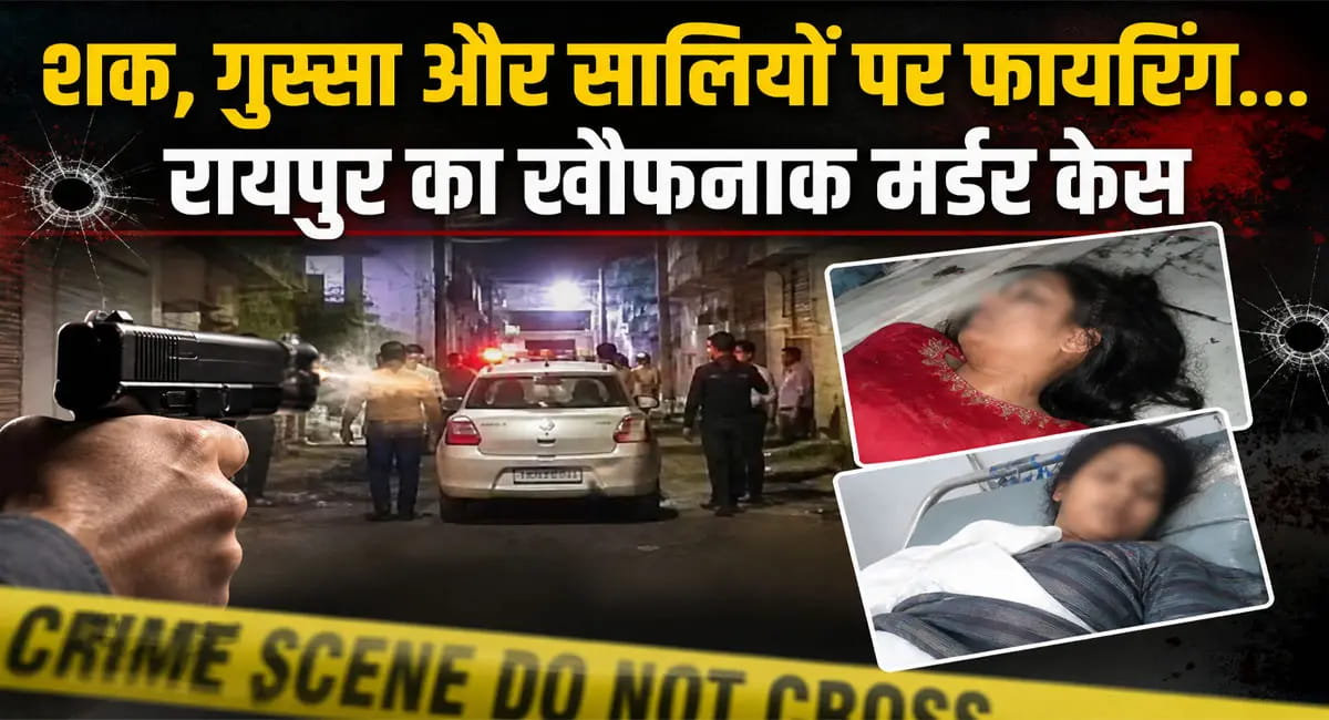 पत्नी से विवाद के बाद जीजा ने ससुराल में की फायरिंग, दो सालियों को मारी गोली; एक की मौत