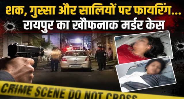 पत्नी से विवाद के बाद जीजा ने ससुराल में की फायरिंग, दो सालियों को मारी गोली; एक की मौत
