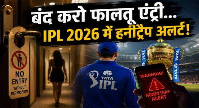 ड्रेसिंग रूम से होटल तक निगरानी... बिना परमिशन 'नो एंट्री', BCCI ने सुनाया सख्त फरमान