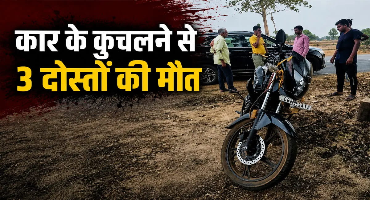 बालोद में 3 दोस्तों की दर्दनाक मौत, कार-बाइक की टक्कर में बुझ गए तीन घरों के चिराग