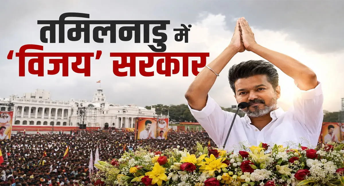 60 साल बाद गैर-द्रविड़ दल का CM, TVK चीफ के साथ कौन लेगा शपथ?