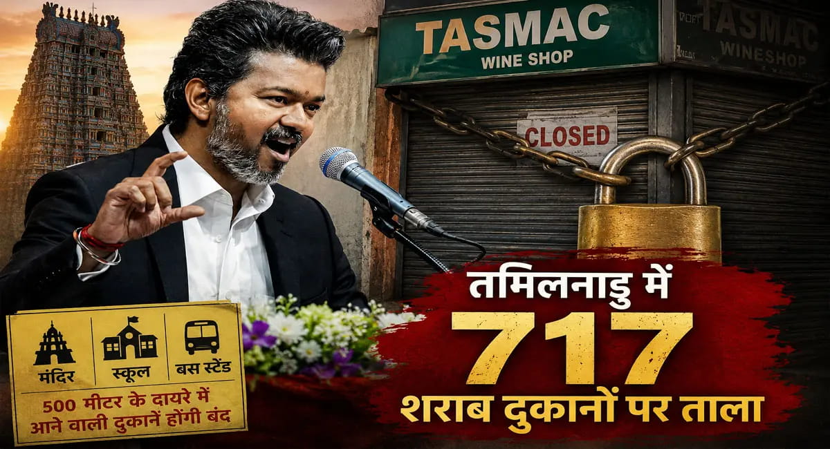 मंदिर-स्कूलों और बस स्टैंड के पास नहीं बिकेगी शराब, 2 हफ्ते में बंद होंगी 717 दुकानें