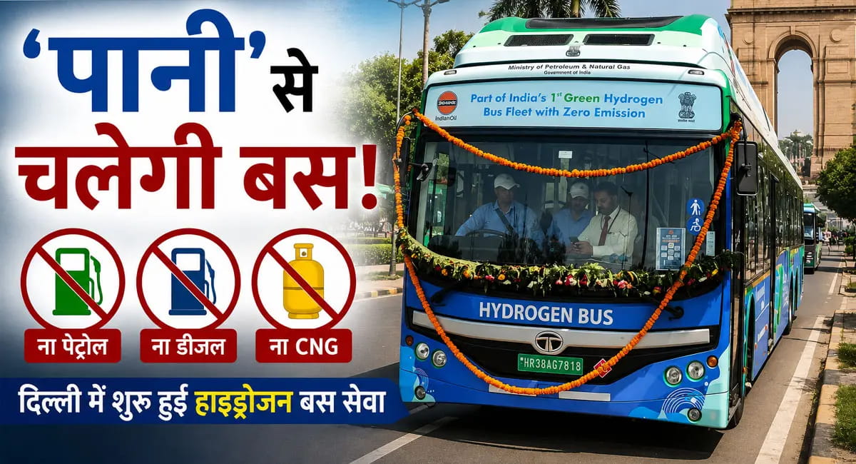दिल्ली में हाइड्रोजन बस सेवा शुरू, धुएं की जगह निकलेगी भाप