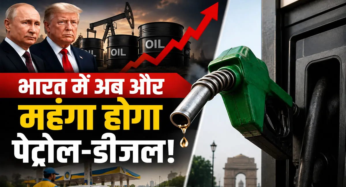 होर्मुज संकट के बीच ट्रंप का बड़ा झटका, अब आसमान छुएंगे पेट्रोल-डीजल के दाम?
