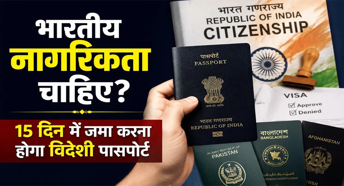 अब पाक, बांग्लादेश और अफगानिस्तान के नागरिकों को सरेंडर करना होगा पासपोर्ट