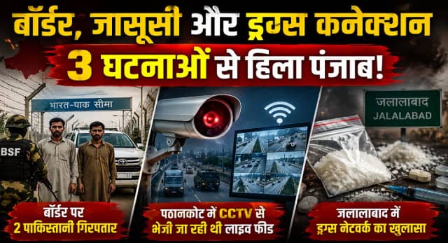 पंजाब में सामने आए 3 बड़े मामले, बॉर्डर से 2 पाकिस्तानी गिरफ्तार