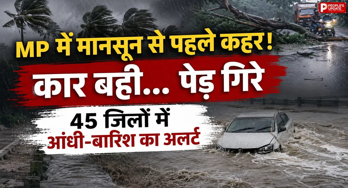 प्री-मानसून की दस्तक… 45 जिलों में बारिश-आंधी का अलर्ट; देवास में पानी में बही कार