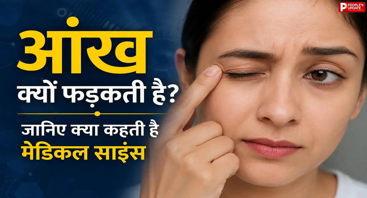 क्या आपकी भी बार-बार फड़कती है आंख... यह शुभ-अशुभ का संकेत या किसी बीमारी का इशारा?