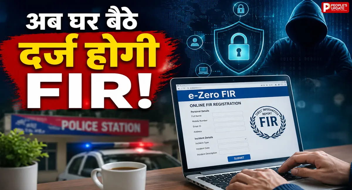 देशभर में लागू होगी E-Zero FIR, ऑनलाइन ठगी पर तुरंत होगी कार्रवाई