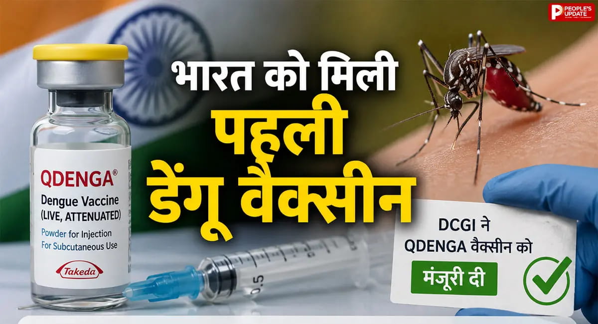 DCGI ने QDENGA को दी मंजूरी, जानें किसे लगेगी और कितनी असरदार