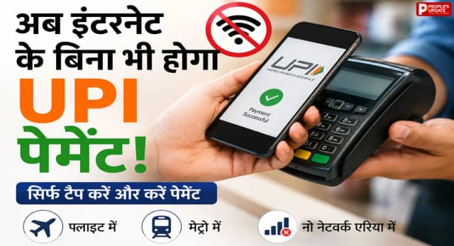 अब बिना इंटरनेट भी होगा UPI पेमेंट, जानिए कैसे