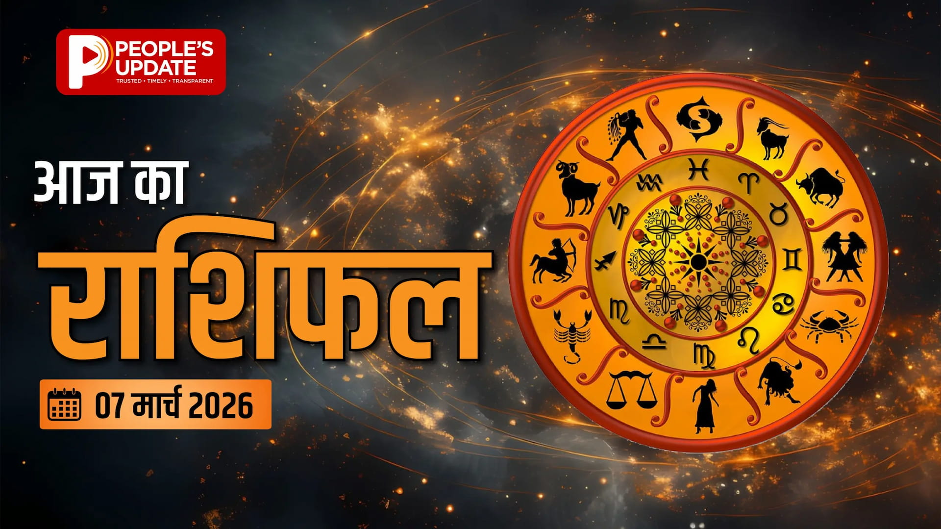 जानें आज का राशिफल, कैसा रहेगा आपका दिन?