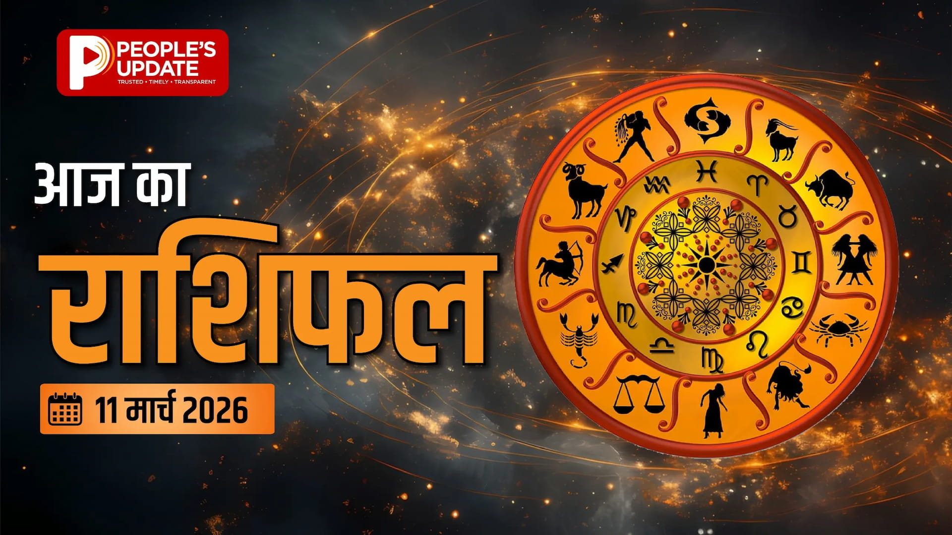 मेष से मीन तक सभी राशियों के लिए कैसा रहेगा दिन, जानें सबकुछ!