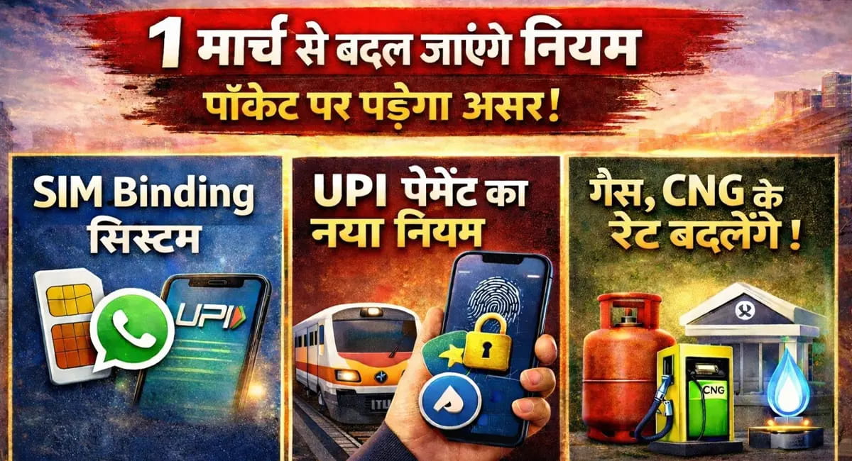 1 मार्च से बदल जाएंगे नियम, पॉकेट पर पड़ेगा सीधा असर!