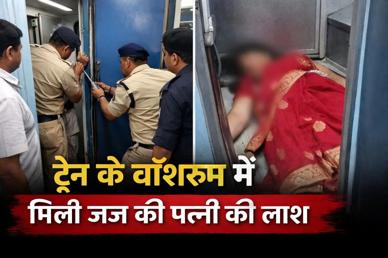स्टेशन पर पति करते रहे इंतजार, दरवाजा तोड़कर निकाला गया शव