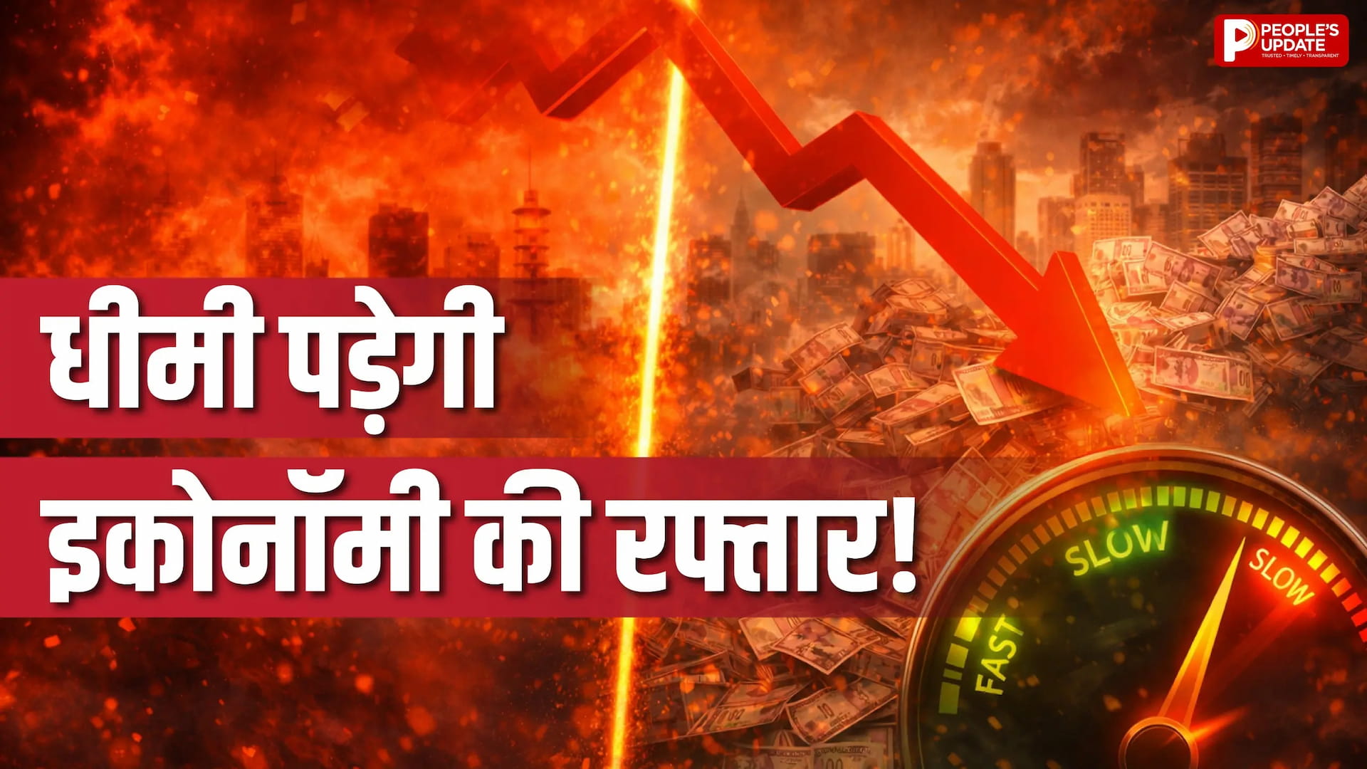 ग्लोबल तनाव से धीमी पड़ सकती है भारतीय अर्थव्यवस्था, बढ़ती लागत बना रही दबाव