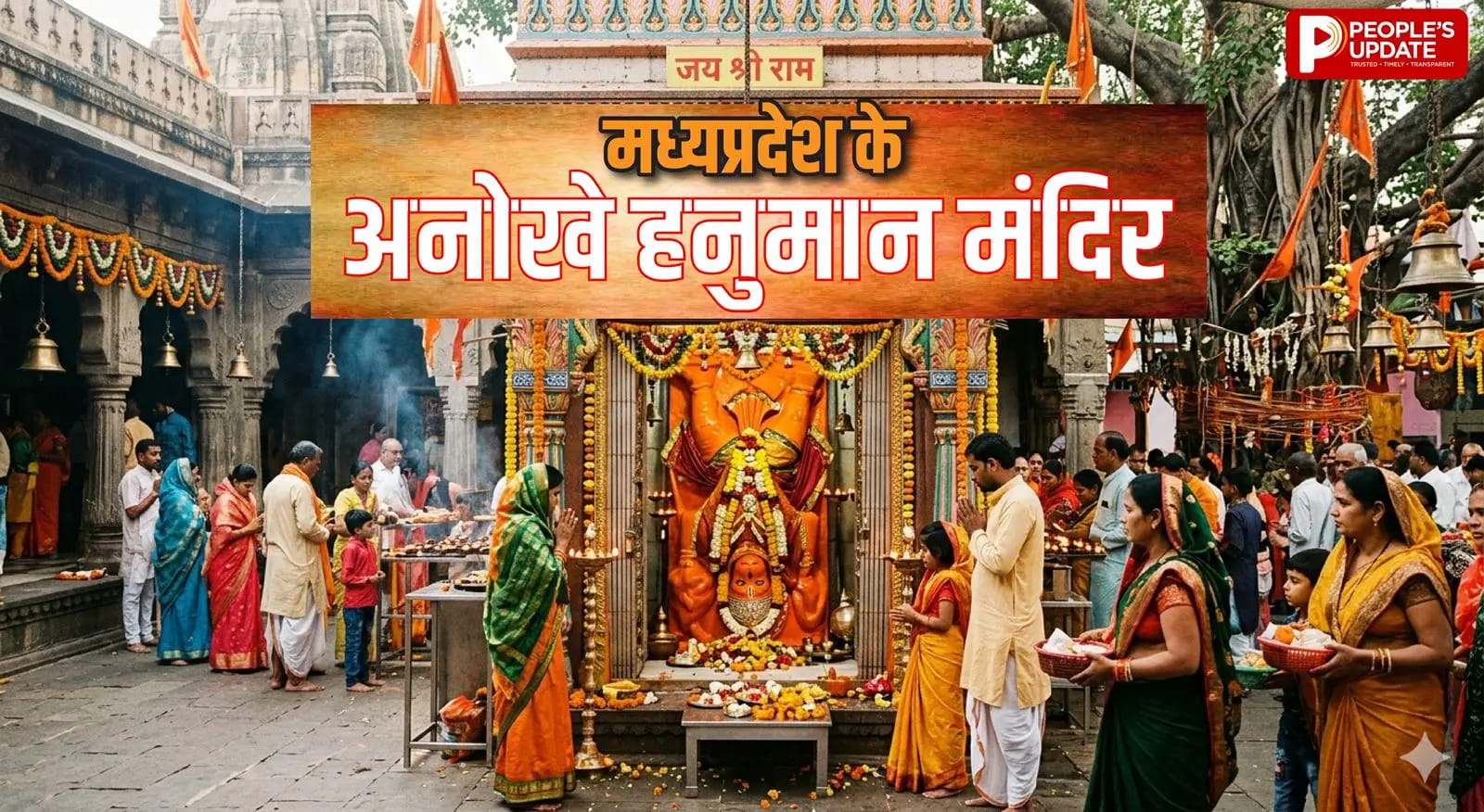 हनुमान जन्मोत्सव विशेष: मध्यप्रदेश के अनोखे हनुमान मंदिर, कहीं डॉक्टर बनकर करते हैं इलाज तो कहीं लगती है अदालत