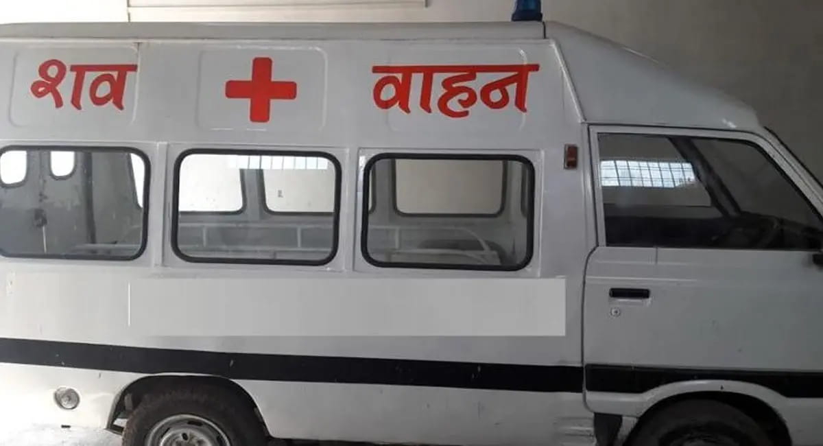 निशुल्क शव-वाहन सेवा शुरू, अब अस्पताल से घर तक मुफ्त पहुंचेगा पार्थिव शरीर