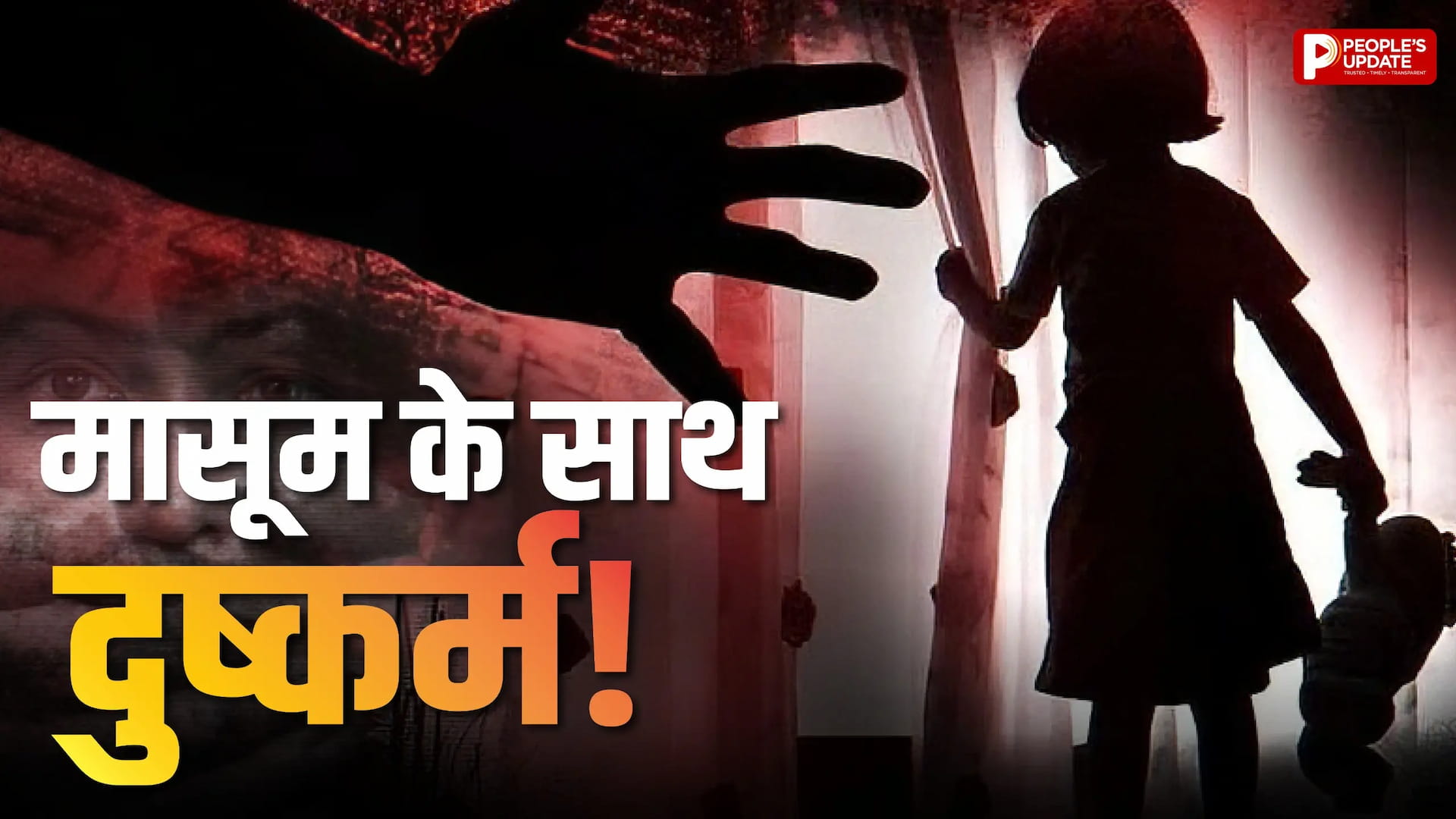 5 वर्षीय बच्ची से दुष्कर्म, चॉकलेट दिलाने के बहाने घर ले गया था आरोपी
