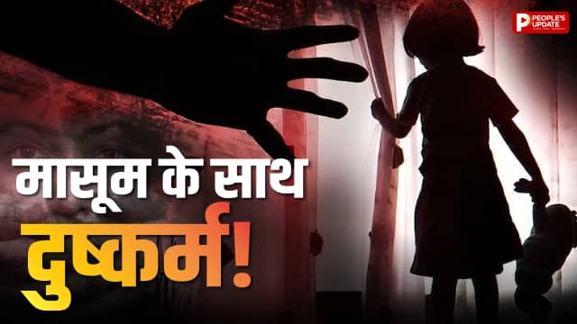 5 वर्षीय बच्ची से दुष्कर्म, चॉकलेट दिलाने के बहाने घर ले गया था आरोपी