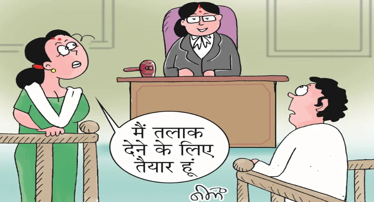 13 साल से एक ही घर में अलग रह रहे थे पति-पत्नी, समझाइश के बाद तलाक पर बनी सहमति