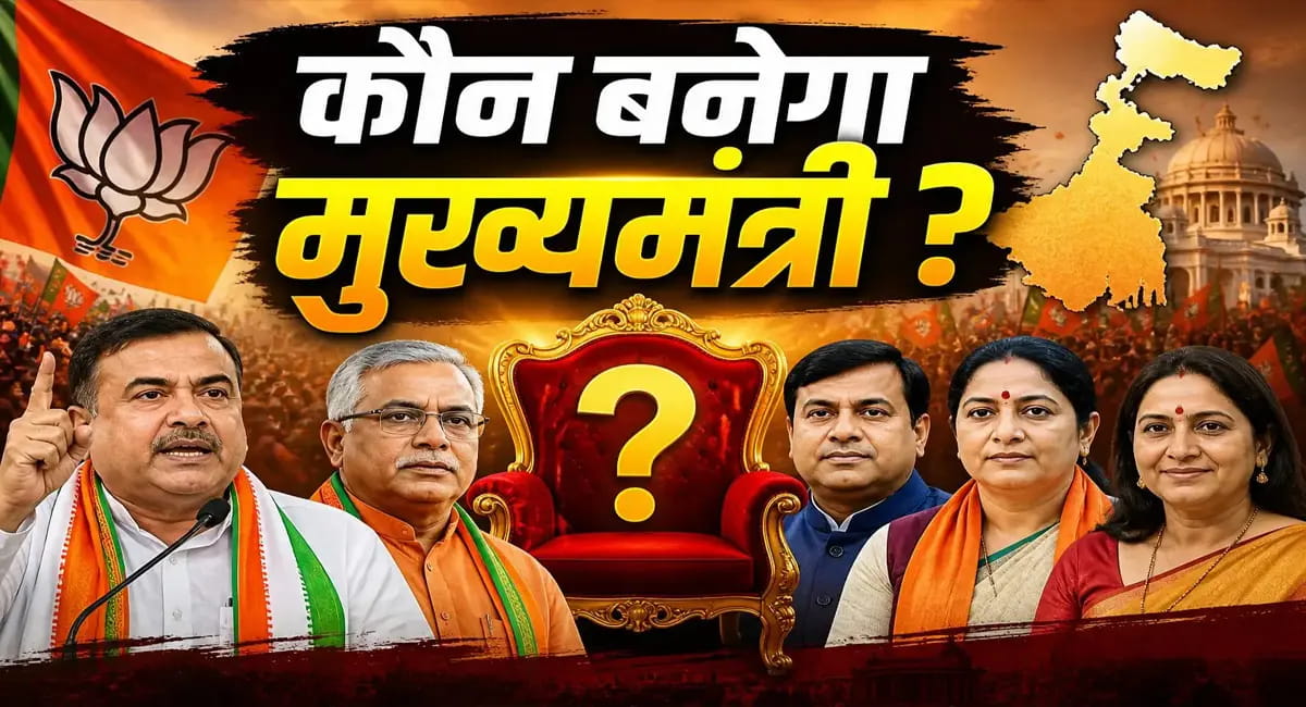CM की कुर्सी के लिए ये बड़े नाम रेस में