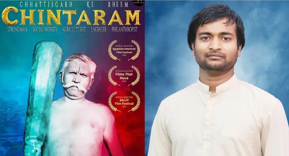 छत्तीसगढ़ की फिल्म को अंतरराष्ट्रीय मंच पर मिली बड़ी पहचान, यूक्रेन के 100 स्कूलों में दिखाई जाएगी भीम चिंताराम