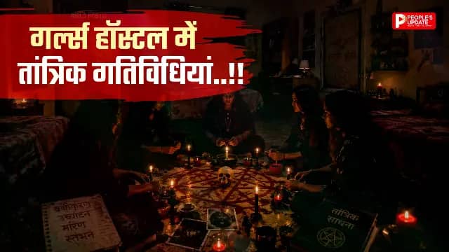 गर्ल्स हॉस्टल में तांत्रिक गतिविधियों का आरोप, छात्राओं ने वार्डन को हटाने की मांग