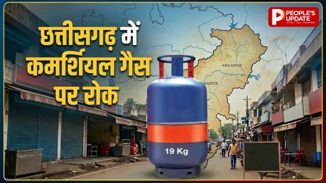 छत्तीसगढ़ में कमर्शियल गैस पर रोक: होटल-रेस्टोरेंट प्रभावित, अस्पताल-स्कूलों को प्राथमिकता