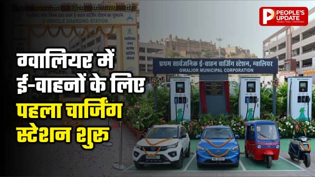 ई-वाहनों के लिए पहला चार्जिंग स्टेशन शुरू, 15 रुपए प्रति यूनिट पर मिलेगी सुविधा