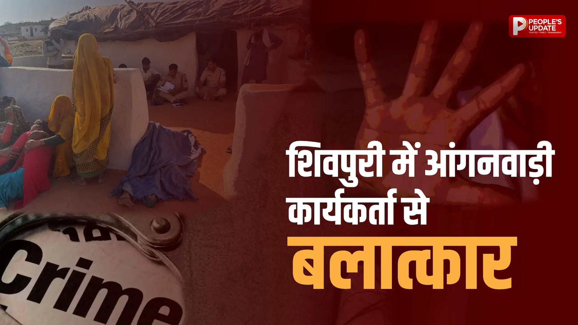 आंगनवाड़ी सहायिका से दुष्कर्म के आरोप के बाद भड़की हिंसा, आरोपी की मां की मौत से गांव में सनसनी