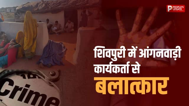 आंगनवाड़ी सहायिका से दुष्कर्म के आरोप के बाद भड़की हिंसा, आरोपी की मां की मौत से गांव में सनसनी