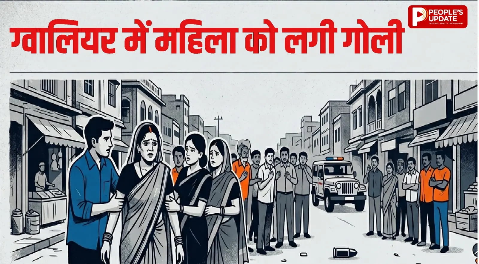 मकान की सफाई में घायल हुई महिला, 7 दिन बाद रिपोर्ट में निकली गोली